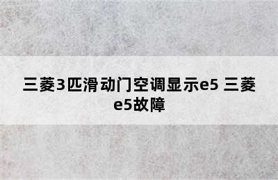 三菱3匹滑动门空调显示e5 三菱e5故障